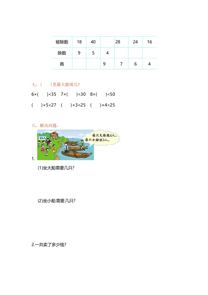 图片[2]-二年级数学上册第6单元测试卷1（苏教版）-久久学科网