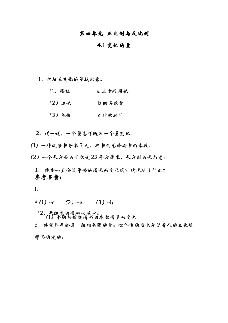 六年级数学下册4.1变化的量-久久学科网