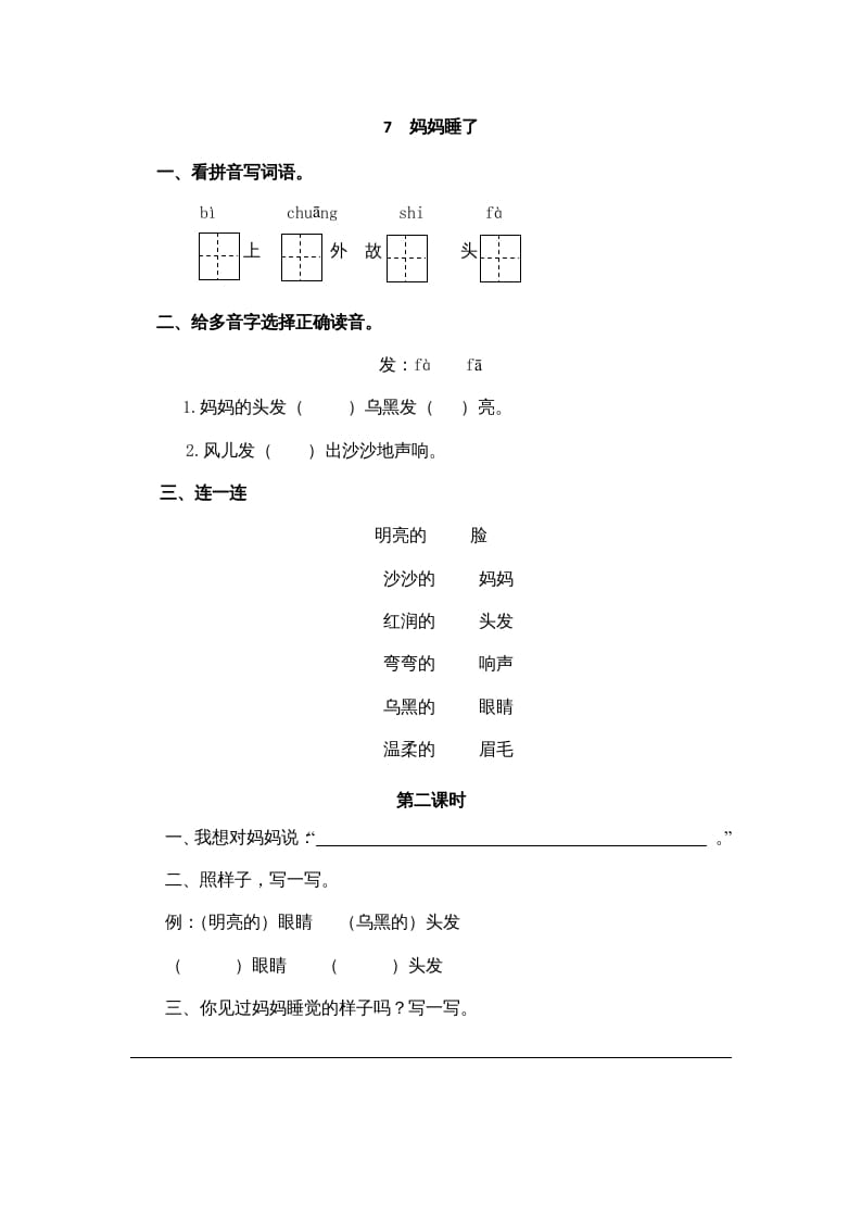 二年级语文上册7妈妈睡了（部编）-久久学科网