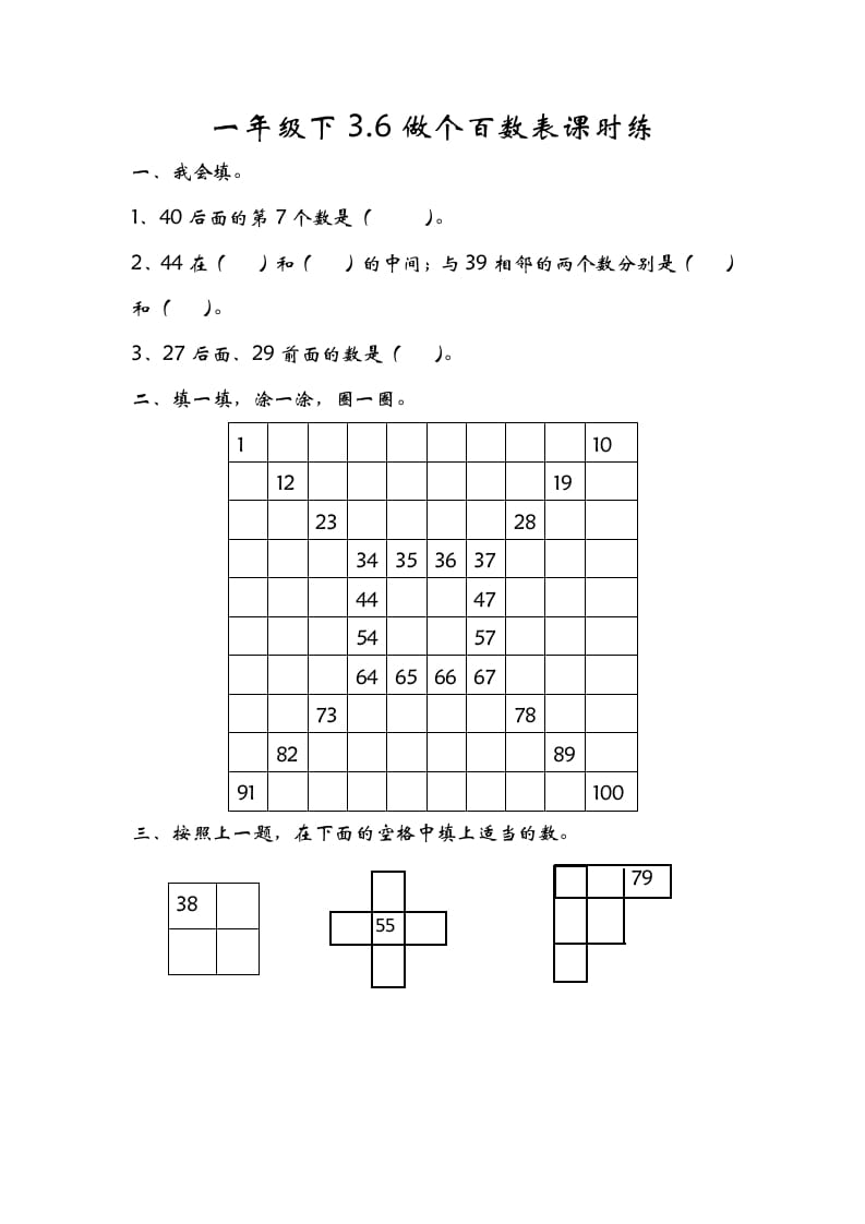 一年级数学下册3.6做个百数表-久久学科网