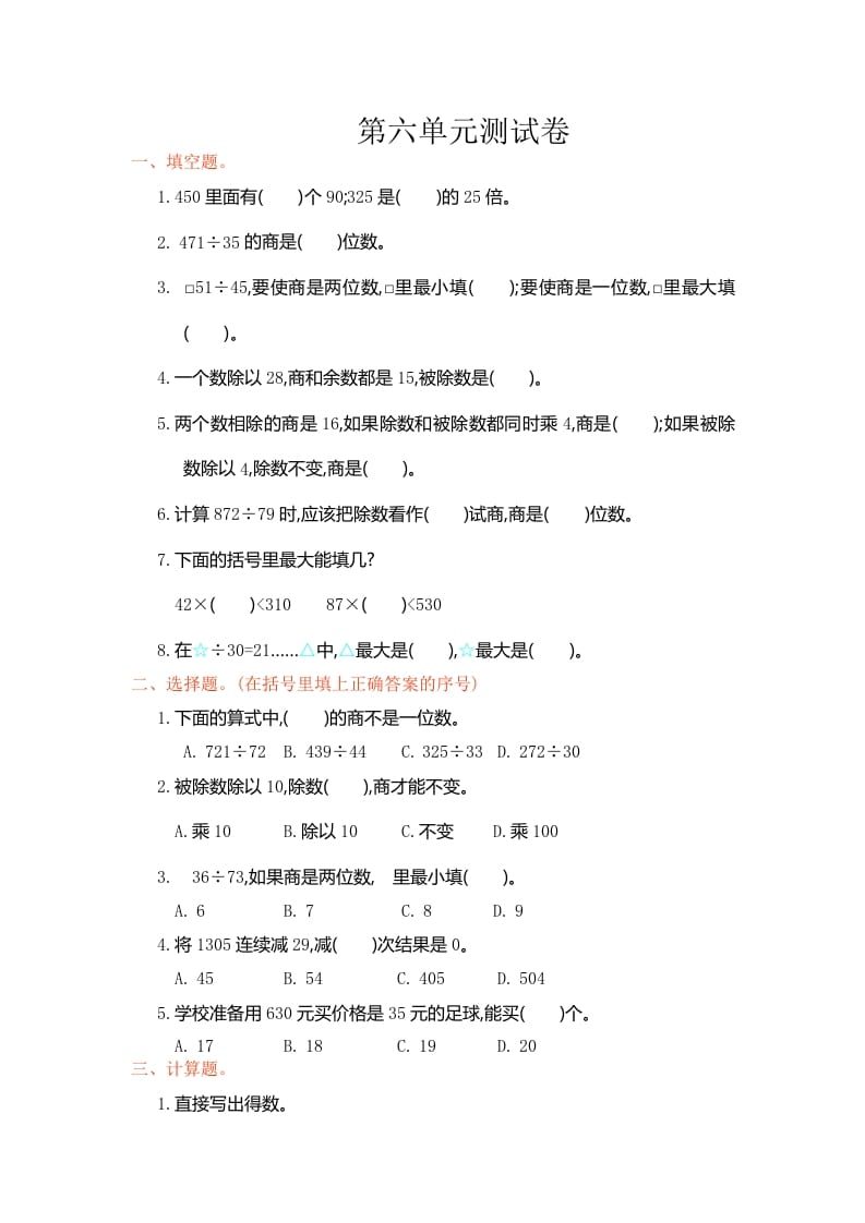 四年级数学上册第六单元测试卷（人教版）-久久学科网