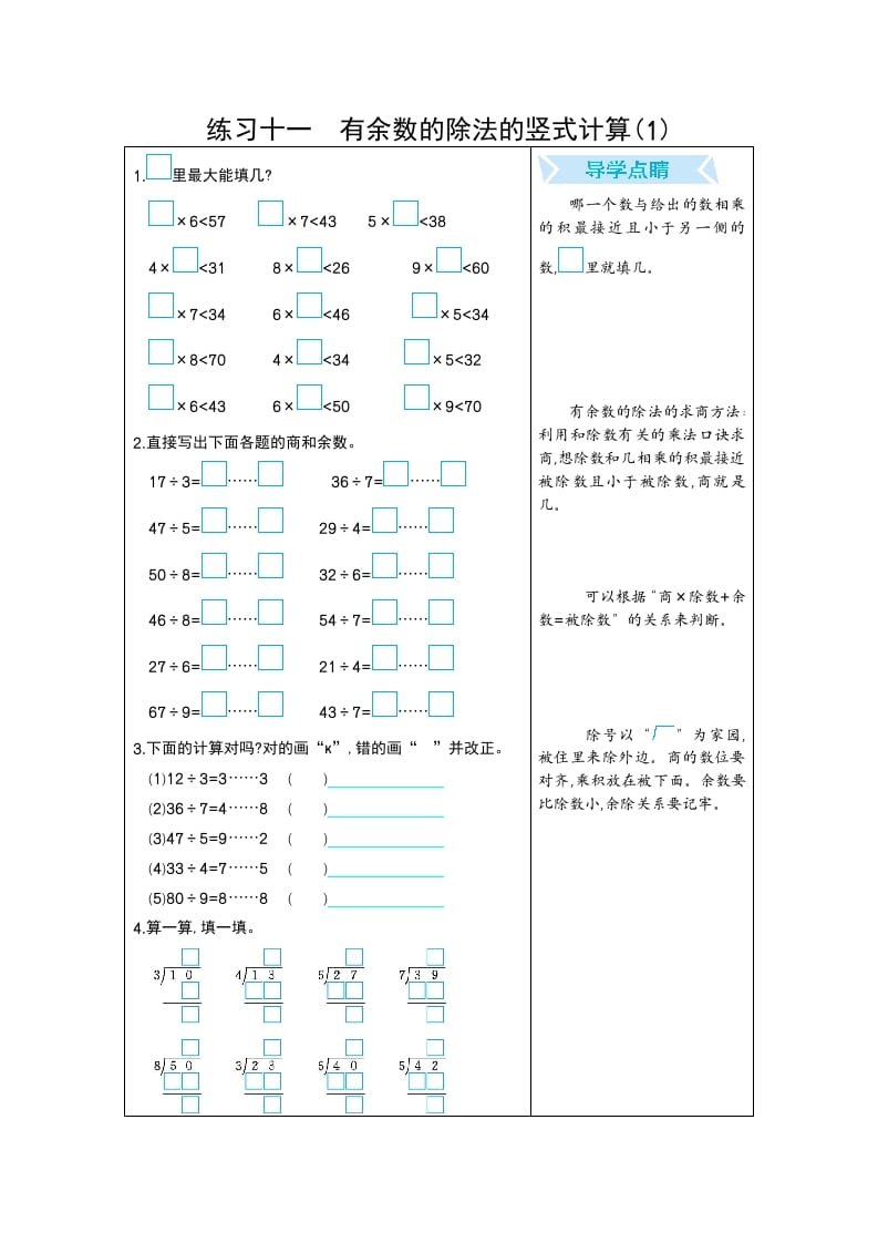 二年级数学下册练习十一有余数的除法的竖式计算(1)（人教版）-久久学科网