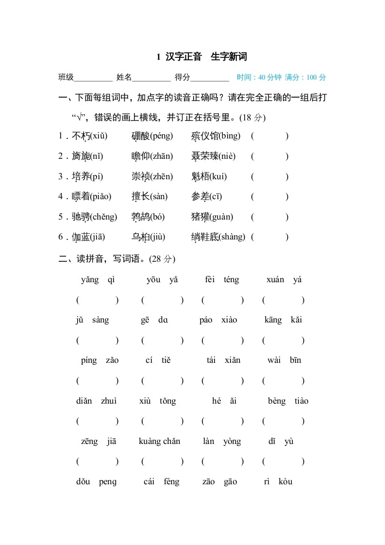六年级语文上册汉字正音生字新词（部编版）-久久学科网