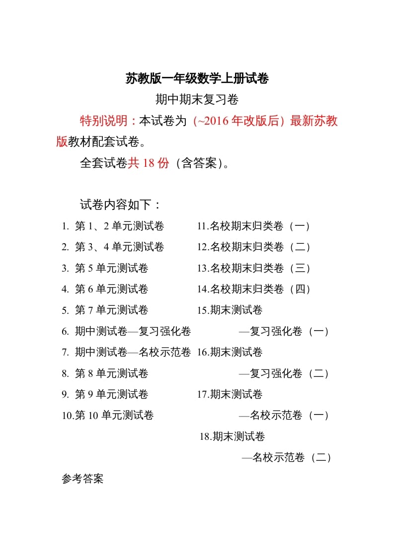 一年级数学上册最期中期末复习试卷(全套)（苏教版）-久久学科网