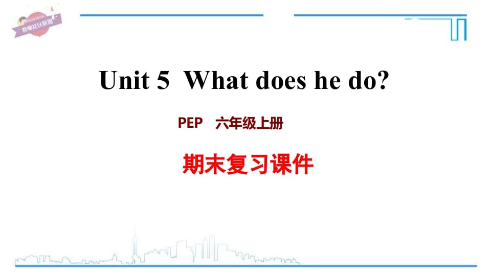 六年级英语上册Unit5复习课件（人教版PEP）-久久学科网