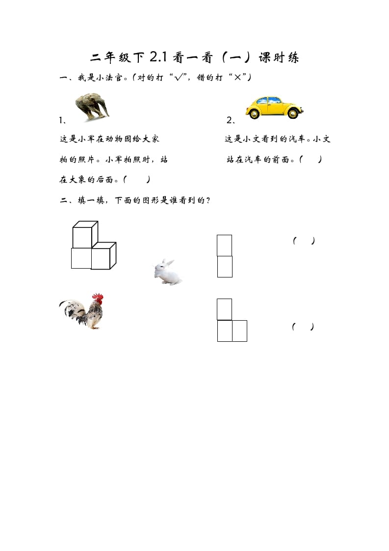一年级数学下册2.1看一看（一）-久久学科网