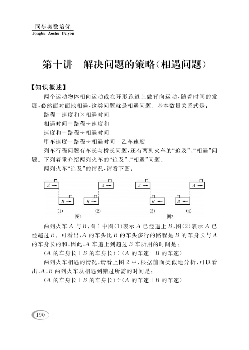 四年级数学下册第十讲解决问题的策略（相遇问题）-久久学科网