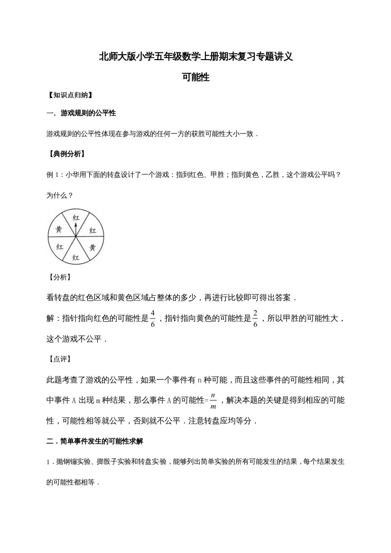 五年级数学上册7.可能性（含详解）（北师大版）-久久学科网