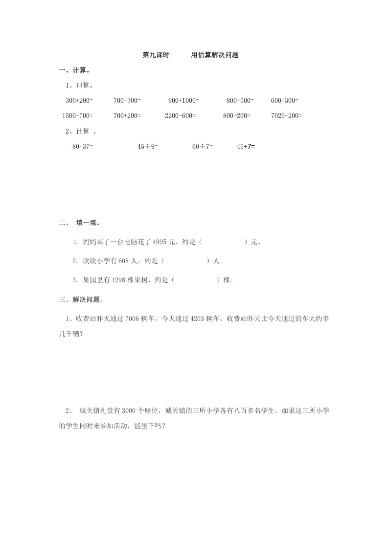 二年级数学下册7.9用估算解决问题-久久学科网