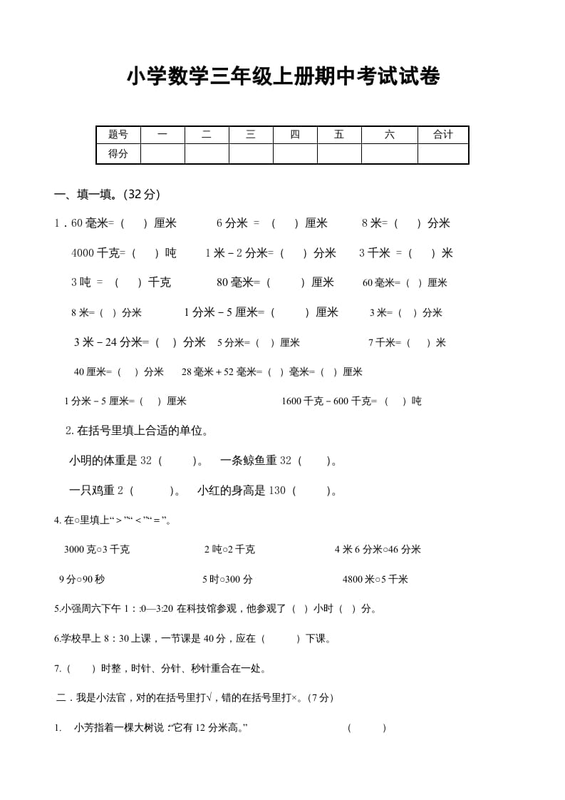 三年级数学上册期中考试试卷123（人教版）-久久学科网