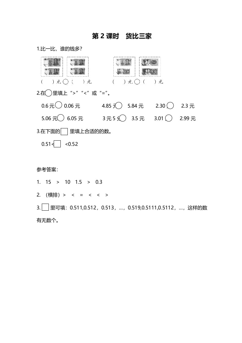 三年级数学上册第2课时货币三家（北师大版）-久久学科网