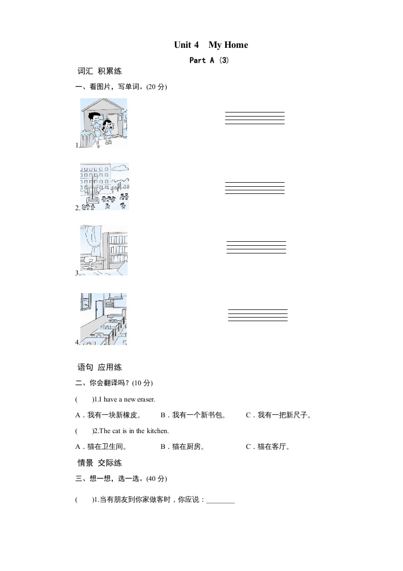 四年级英语上册课时测评Unit4MyHome-PartA练习及答案(3)（人教PEP）-久久学科网