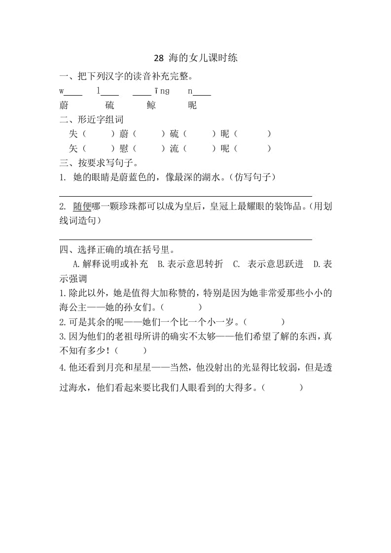 四年级语文下册28海的女儿课时练-久久学科网