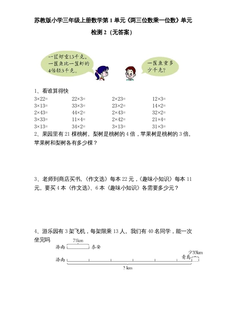 三年级数学上册第1单元《两三位数乘一位数》单元检测2（无答案）（苏教版）-久久学科网