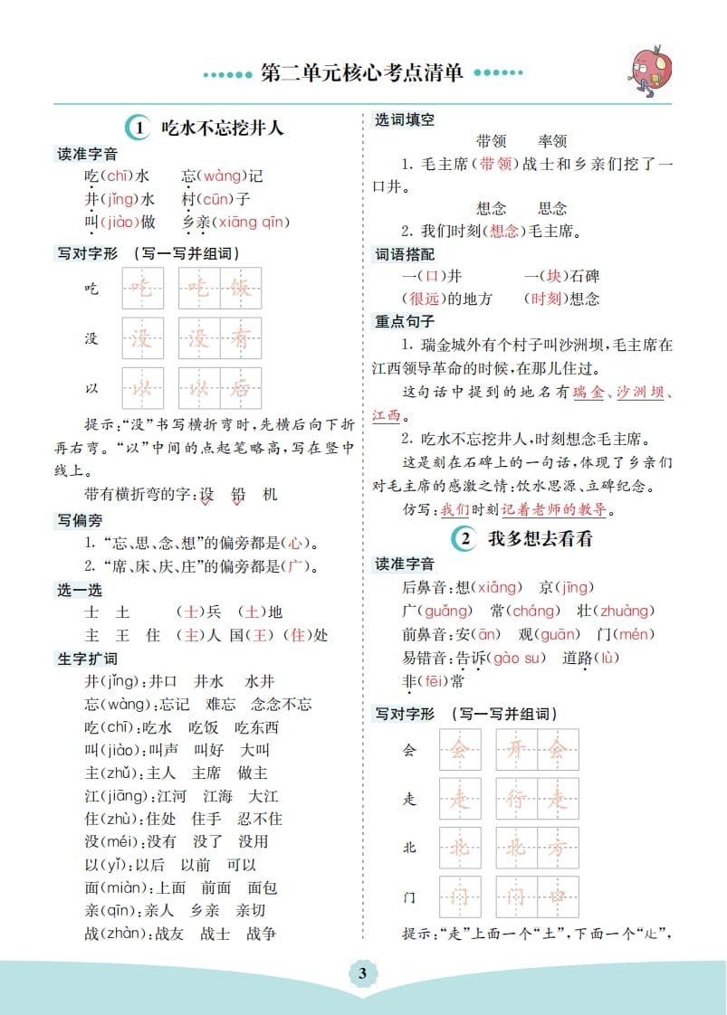 一年级语文下册第二单元核心考点清单-久久学科网