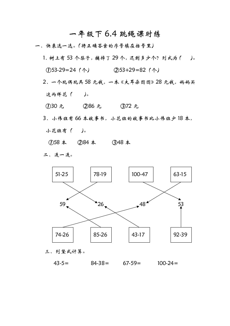 一年级数学下册6.4跳绳-久久学科网