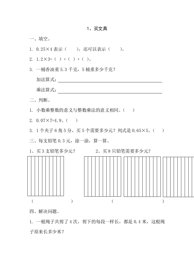 四年级数学下册3.1买文具-久久学科网