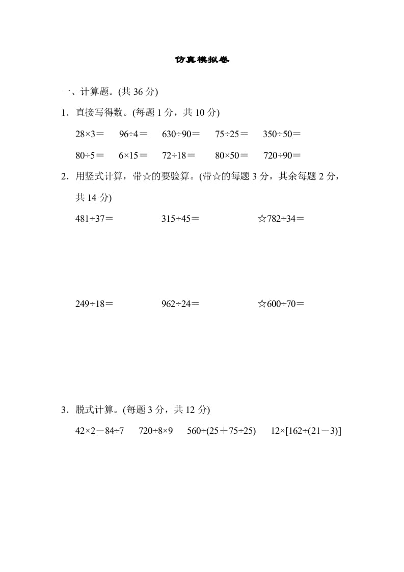 四年级数学上册仿真模拟卷（苏教版）-久久学科网