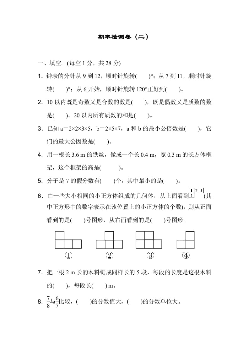 五年级数学下册期末检测卷（二）-久久学科网