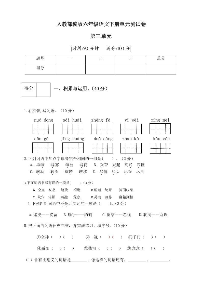六年级语文下册人教部编版第3单元测试卷3（有答案）-久久学科网