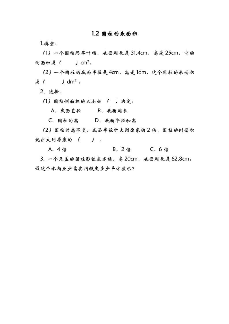 六年级数学下册1.2圆柱的表面积-久久学科网