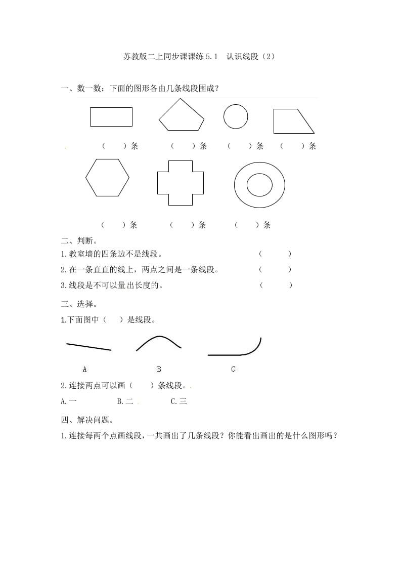 二年级数学上册5.1认识线段（2）-（苏教版）-久久学科网