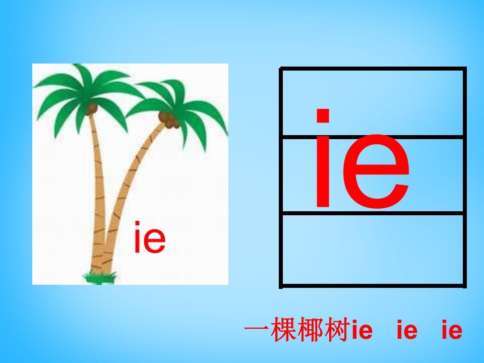 图片[3]-一年级语文上册11.ieüeer课件2（部编版）-久久学科网