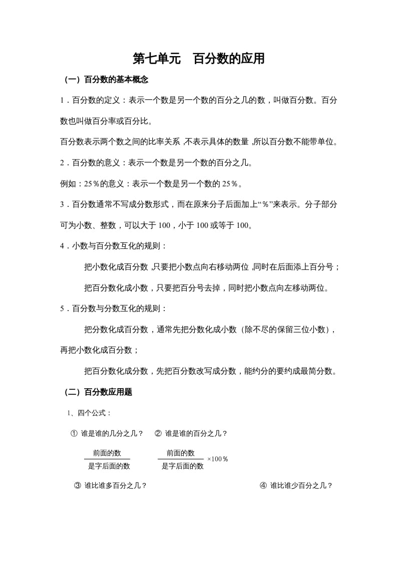 六年级数学上册第七单元百分数的应用（北师大版）-久久学科网