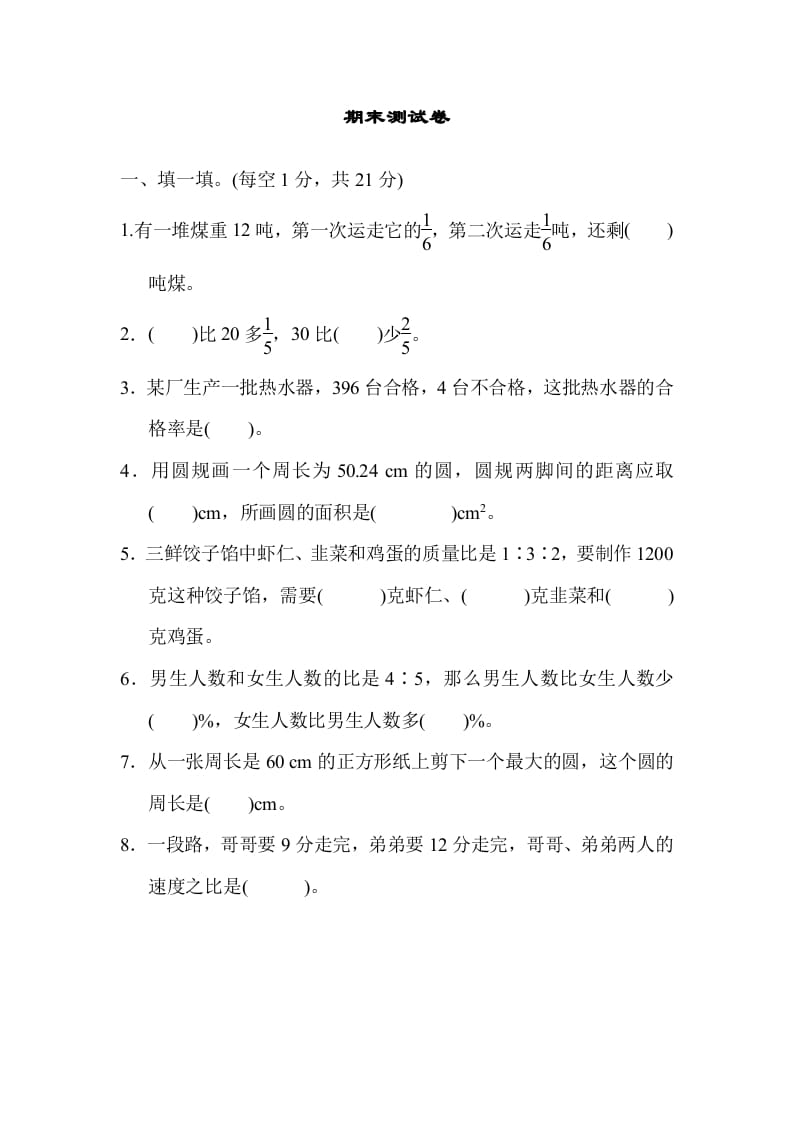 六年级数学上册期末练习(5)（北师大版）-久久学科网
