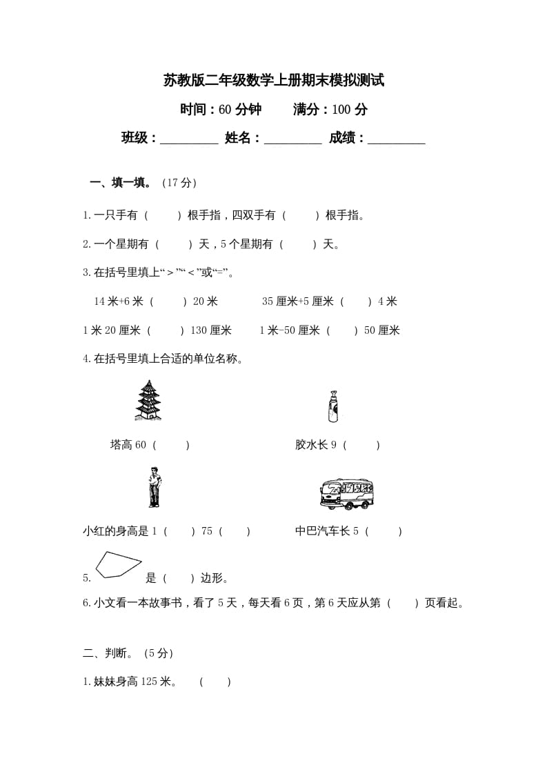 二年级数学上册期末测试卷4（苏教版）-久久学科网