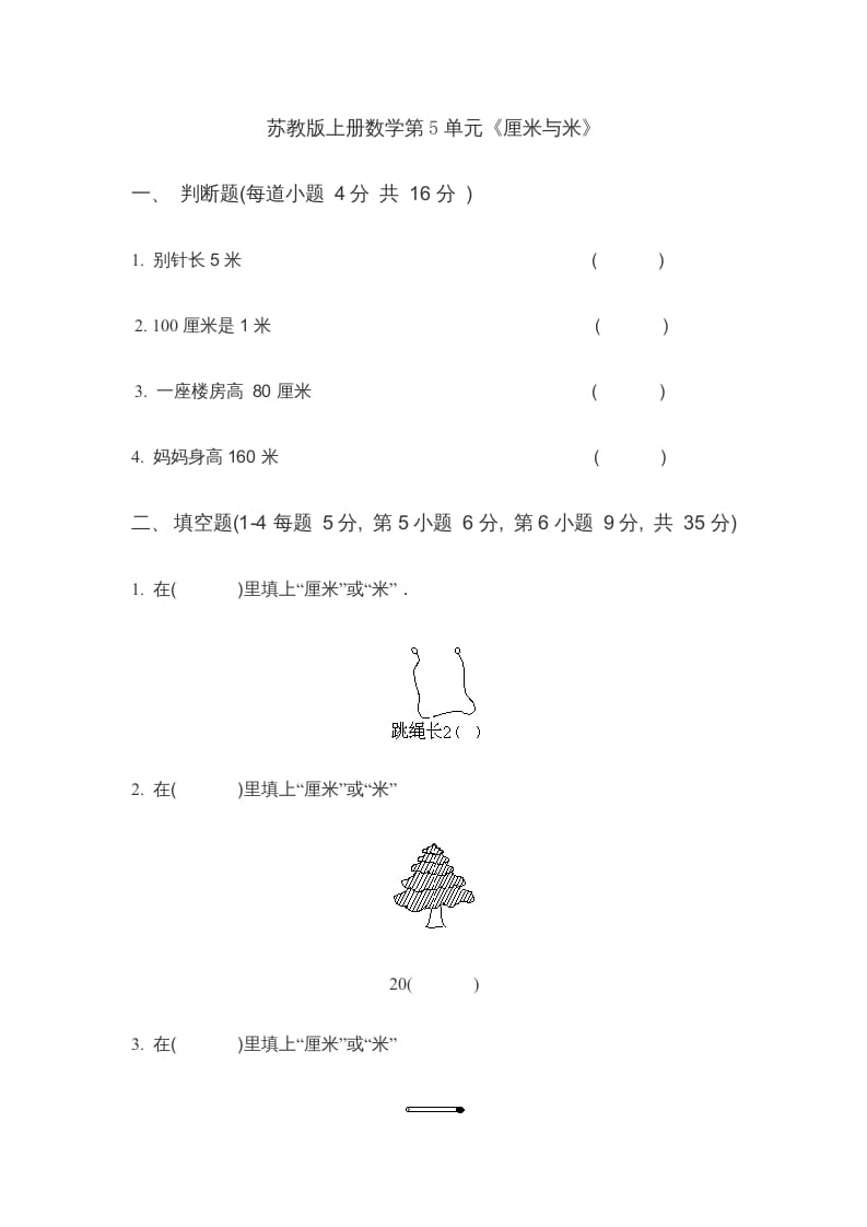 二年级数学上册第5单元《厘米与米》(4)（苏教版）-久久学科网