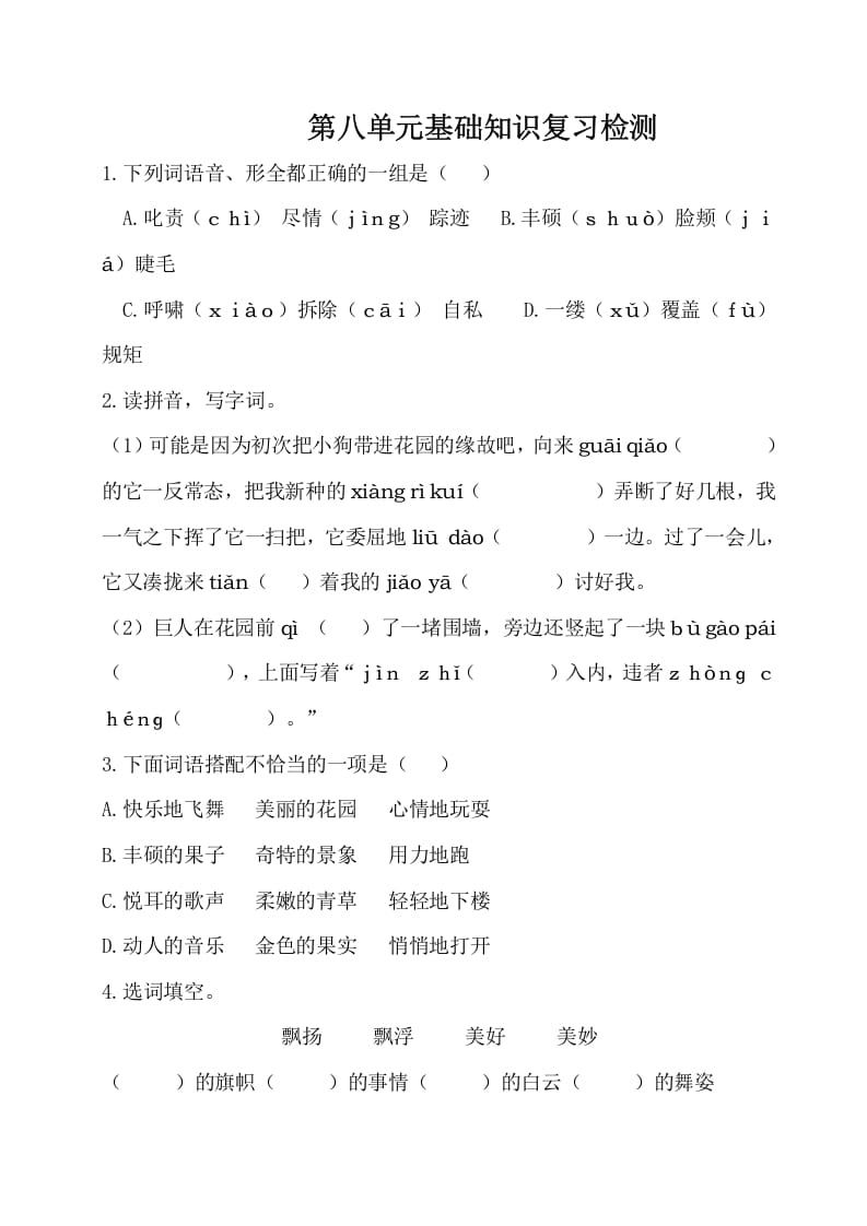 四年级语文下册试卷-第八单元基础知识复习检测（附答案）人教部编版-久久学科网