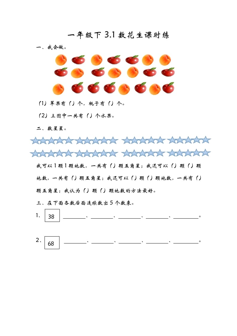 一年级数学下册3.1数花生-久久学科网