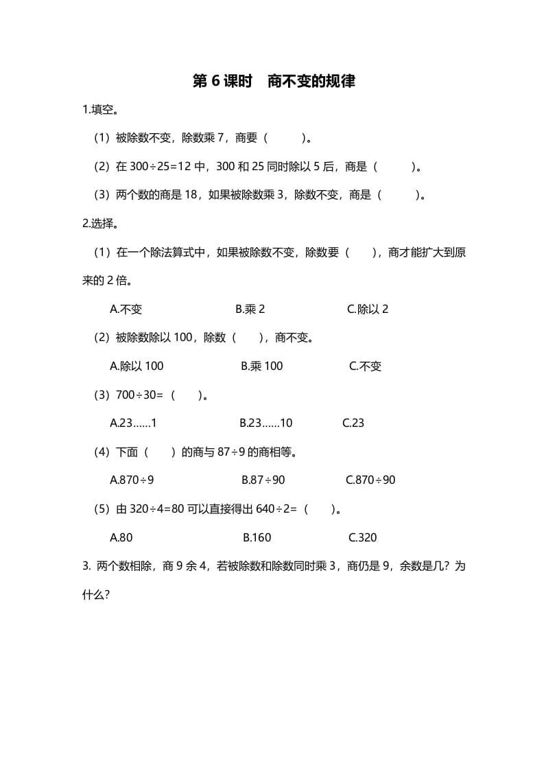 四年级数学上册第6课时商不变的规律（北师大版）-久久学科网