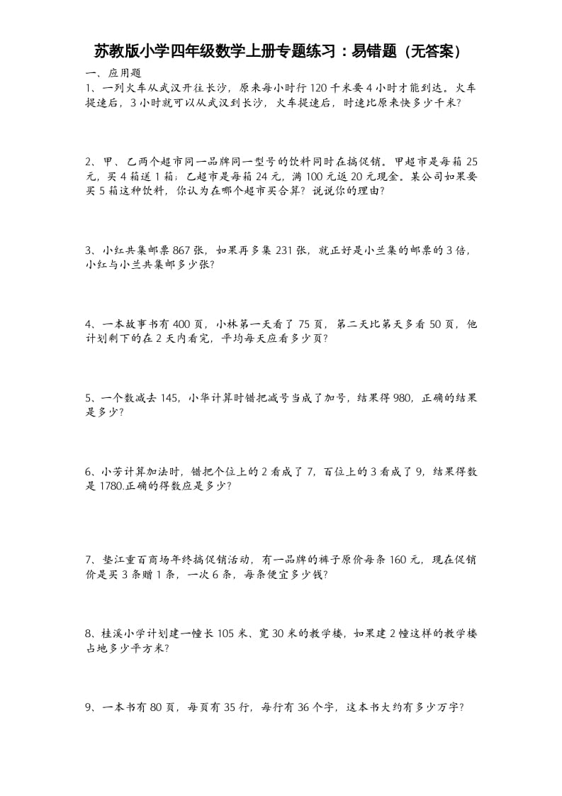 四年级数学上册专题练习：易错题（无答案）（苏教版）-久久学科网