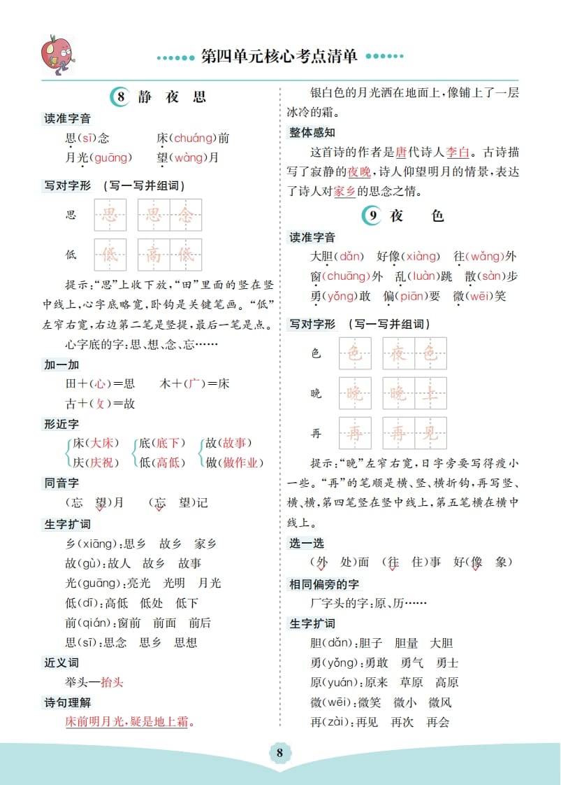 一年级语文下册第四单元核心考点清单-久久学科网