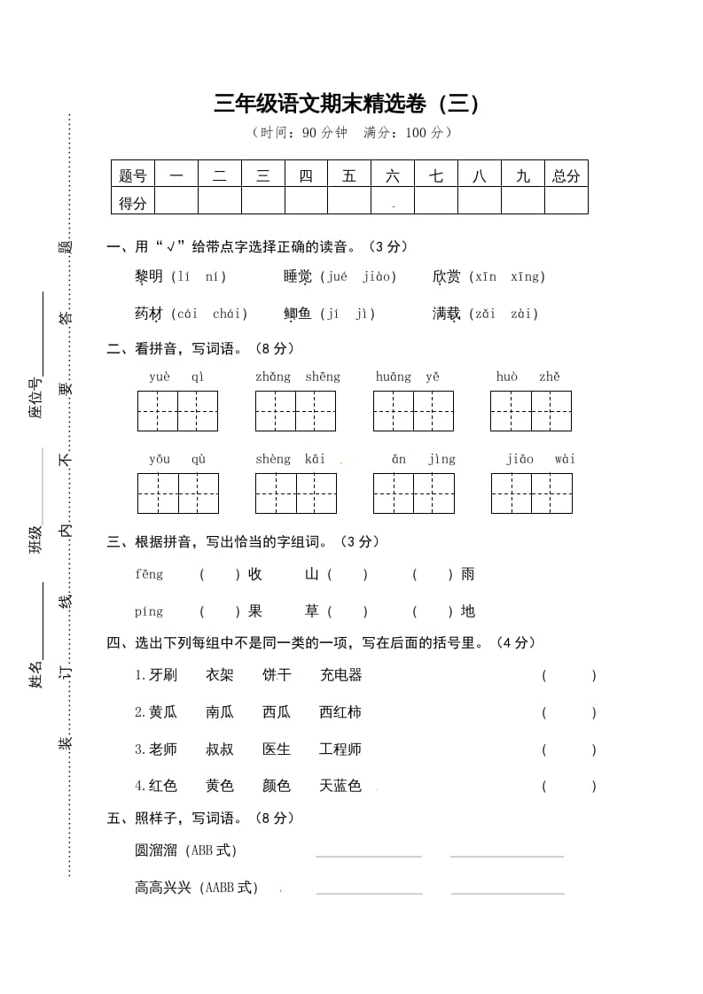 三年级语文上册期末练习(14)（部编版）-久久学科网