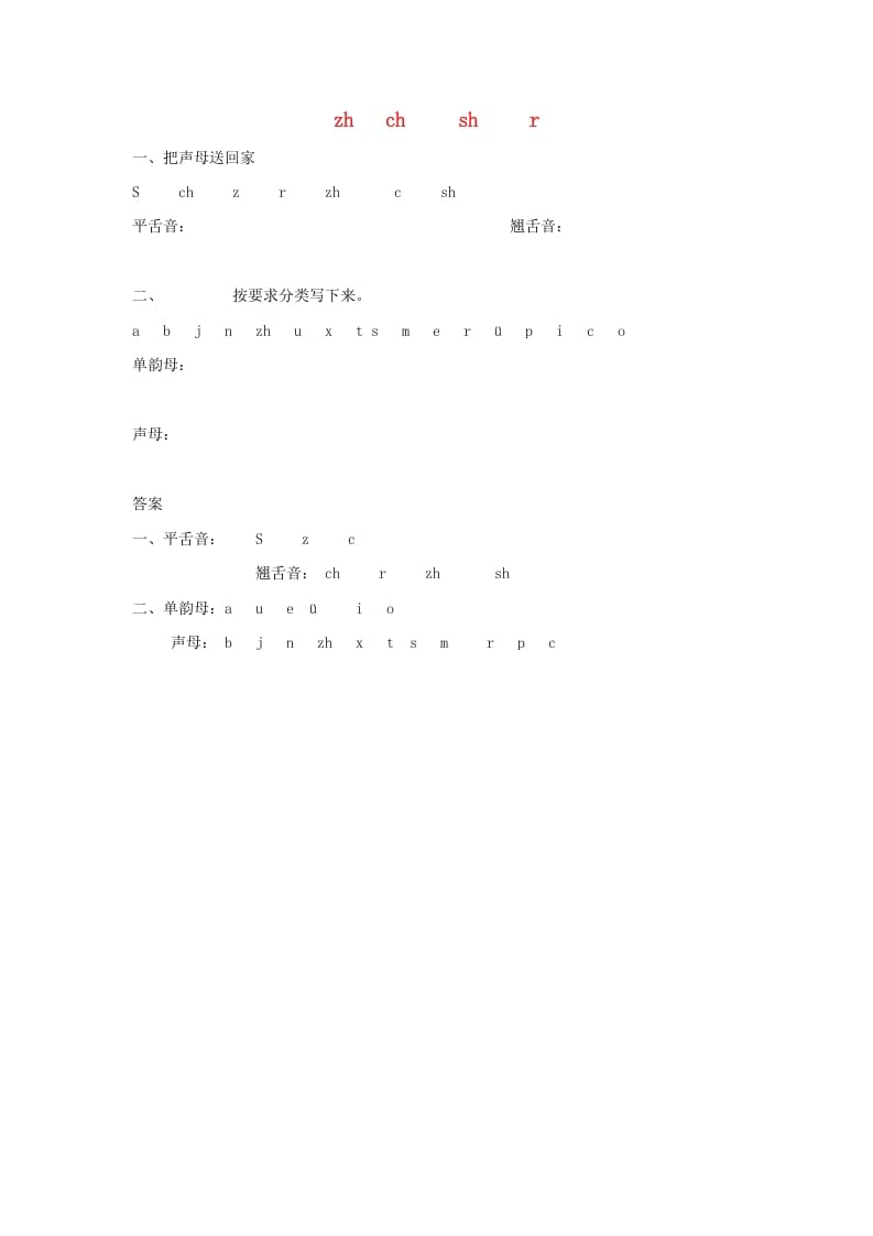 一年级语文上册8.zhchshr练习1（部编版）-久久学科网