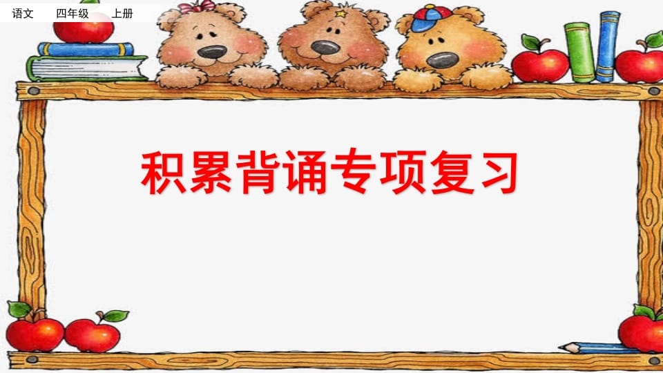 四年级语文上册积累背诵专项复习-久久学科网