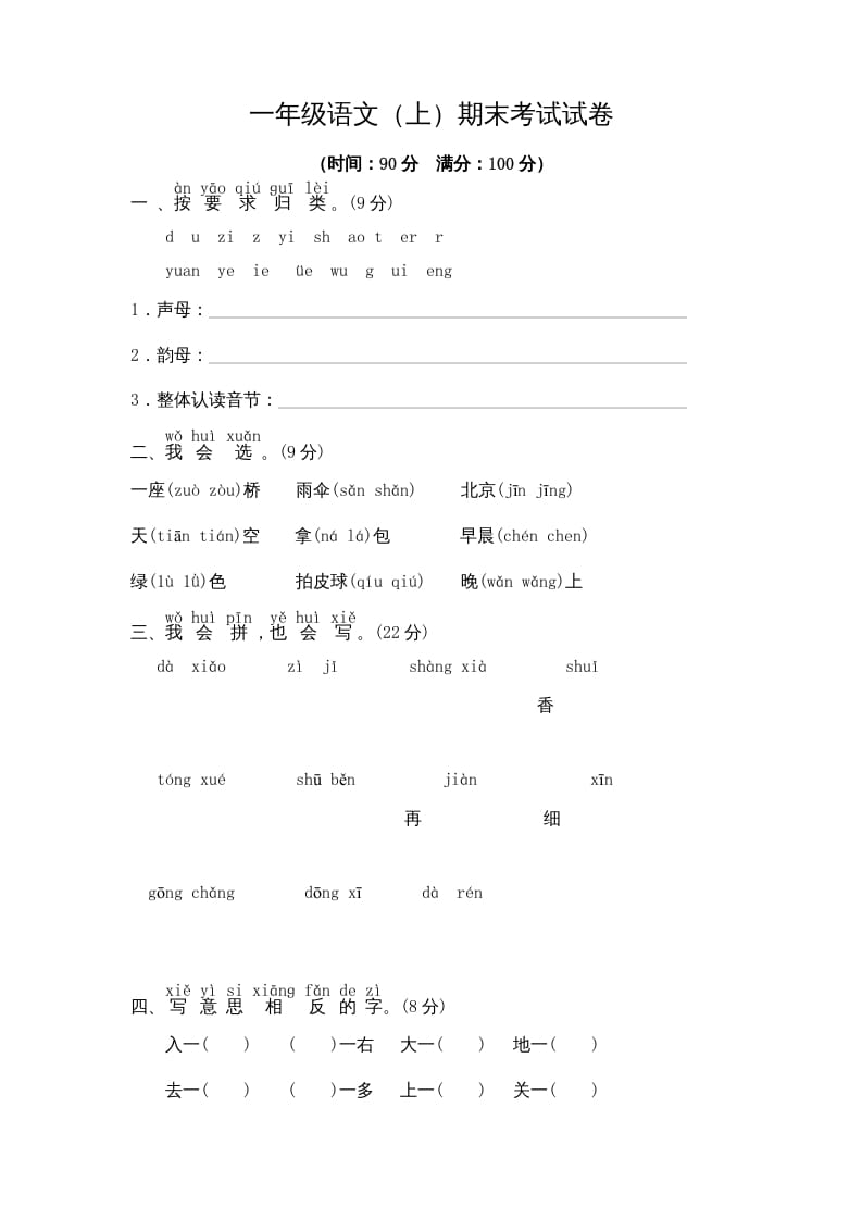 一年级语文上册期末测试(9)（部编版）-久久学科网