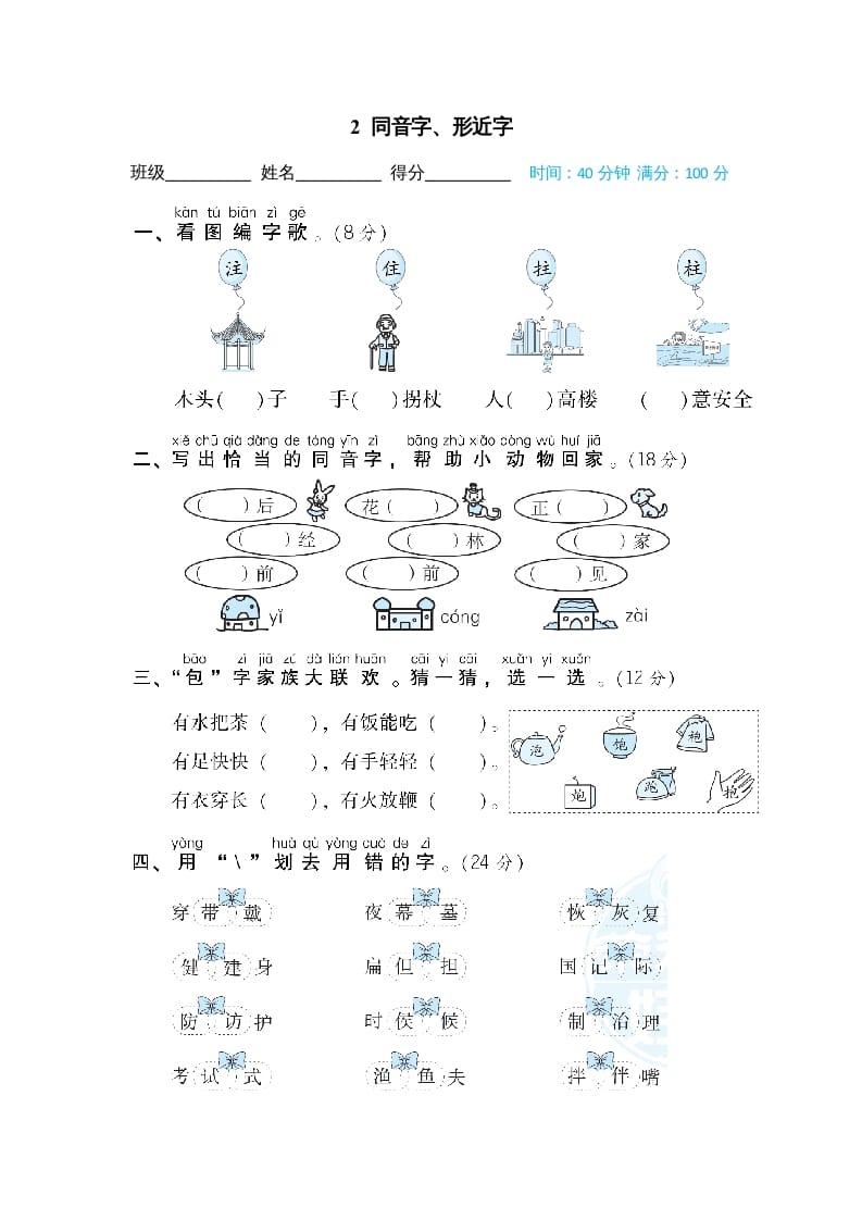 二年级语文上册同音字、形近字（部编）-久久学科网