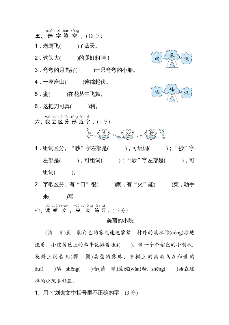 图片[2]-二年级语文上册同音字、形近字（部编）-久久学科网