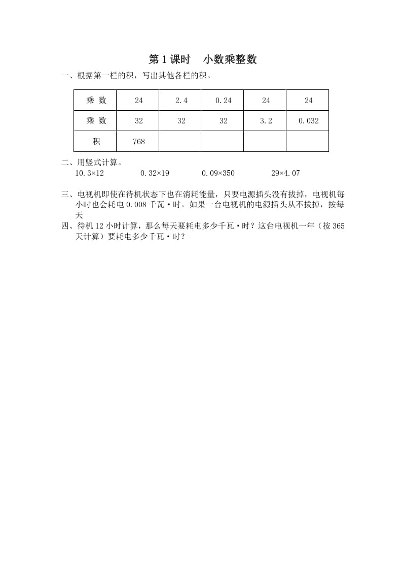 五年级数学上册第1课时小数乘整数（苏教版）-久久学科网