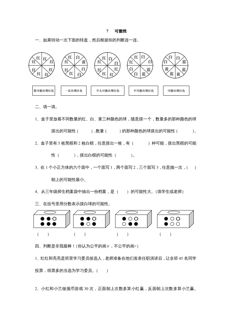 五年级数学上册7可能性（北师大版）-久久学科网