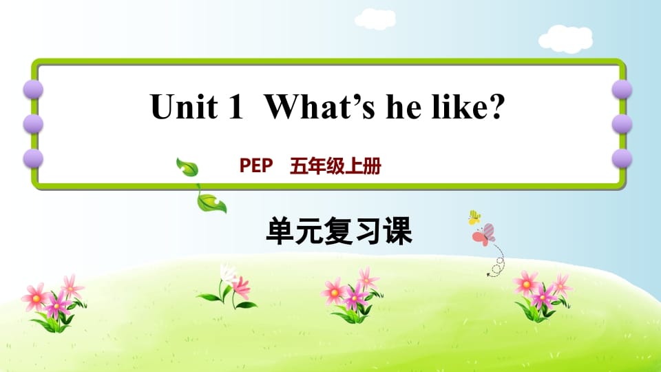 五年级英语上册Unit1（人教版PEP）-久久学科网