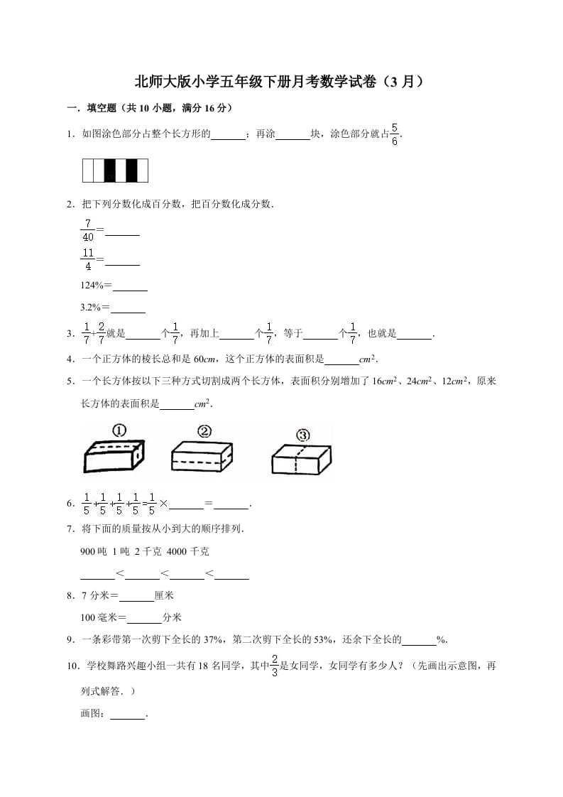 五年级数学下册试题月考试卷5（3月）北师大版（有答案）-久久学科网