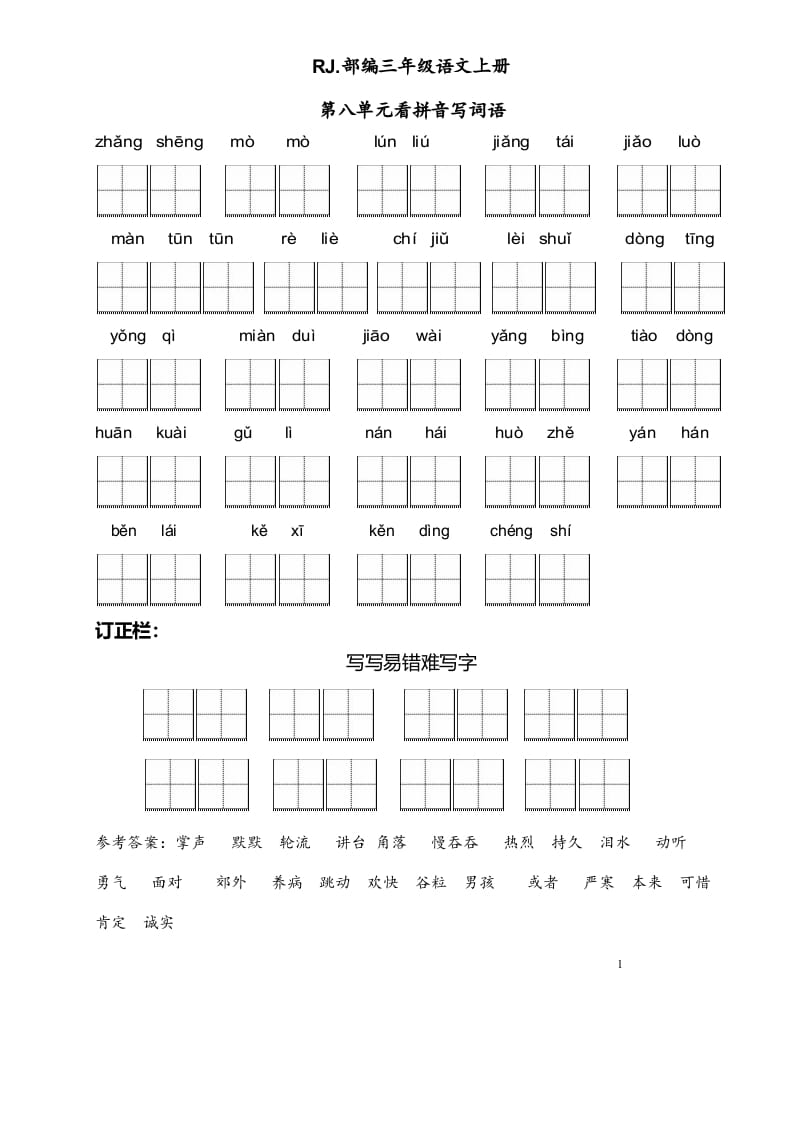 三年级语文上册【看拼音写词语】看拼音写词语8（附答案）（部编版）-久久学科网