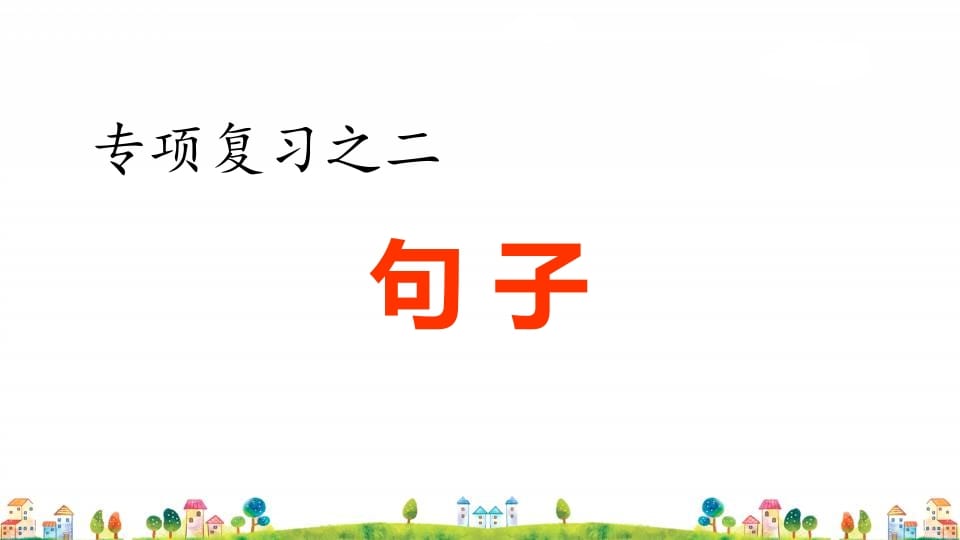 四年级语文上册2.专项复习之二句子专项-久久学科网