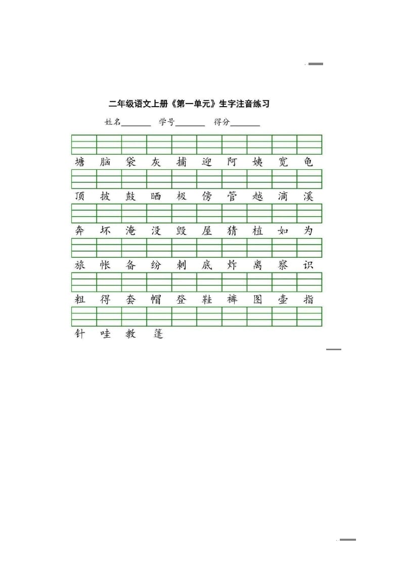 二年级语文上册统编版生字注音练习（部编）-久久学科网