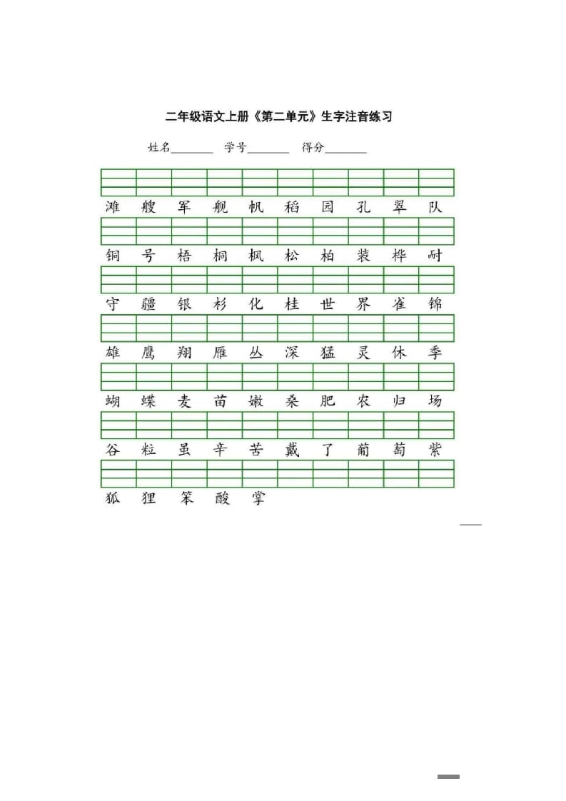 图片[2]-二年级语文上册统编版生字注音练习（部编）-久久学科网